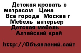 Детская кровать с матрасом › Цена ­ 7 000 - Все города, Москва г. Мебель, интерьер » Детская мебель   . Алтайский край